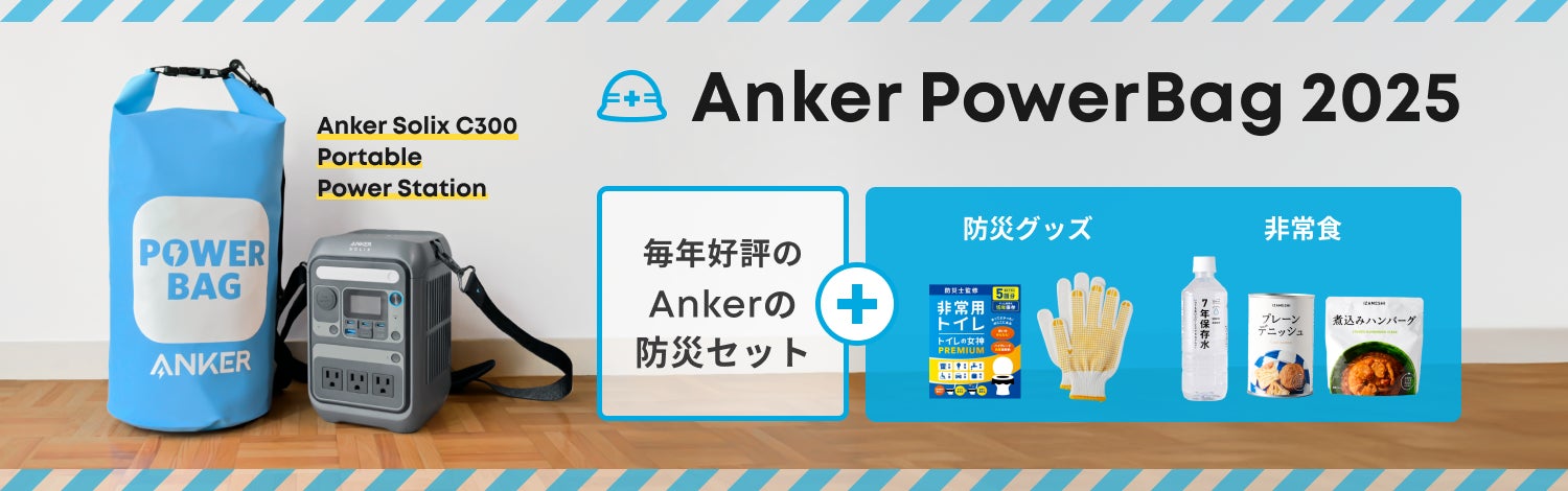 アンカー・ジャパン】防災には衣食住“電” の備えを!Anker Solixの アンカー・ジャパン】防災には衣食住“電” の備えを!Anker Solixの