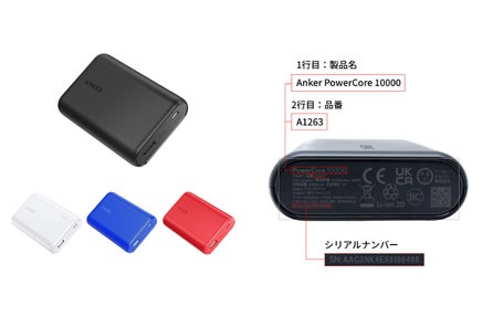 【アンカー・ジャパン】Ankerグループ4製品に関するお詫びと自主回収のお知らせ
