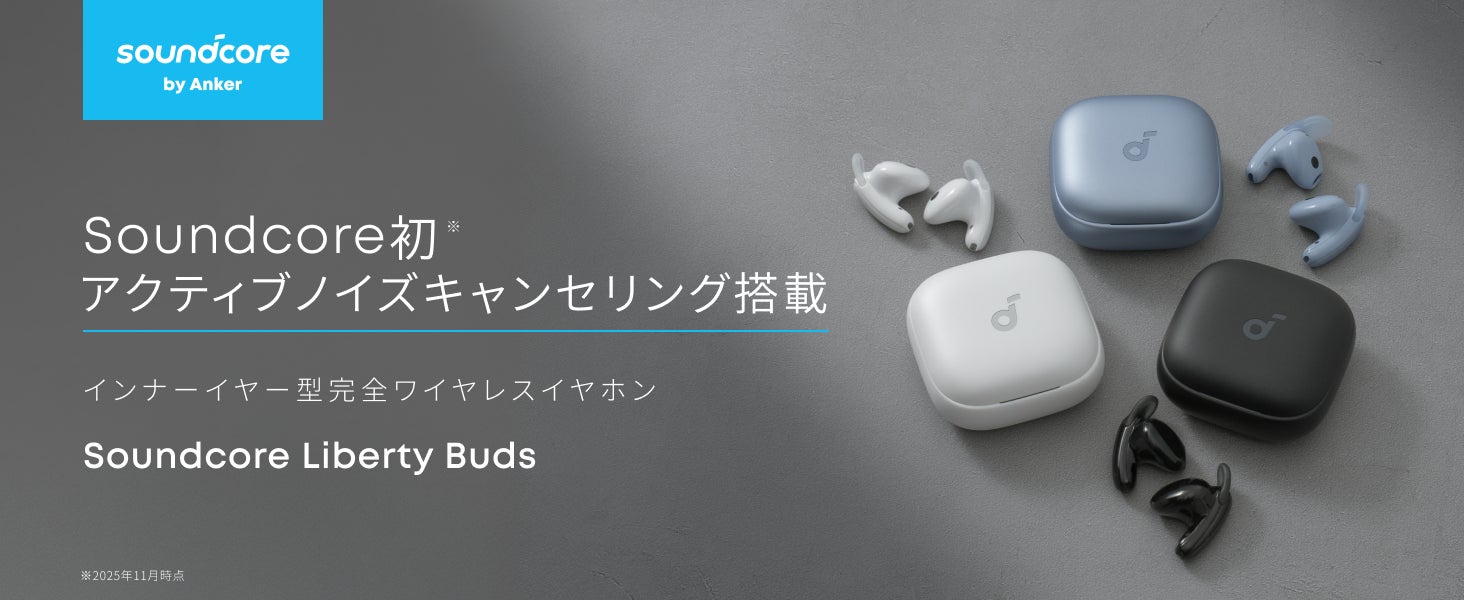 Soundcore】Soundcore初!アクティブノイズキャンセリング搭載の Soundcore】Soundcore初!アクティブノイズキャンセリング搭載の