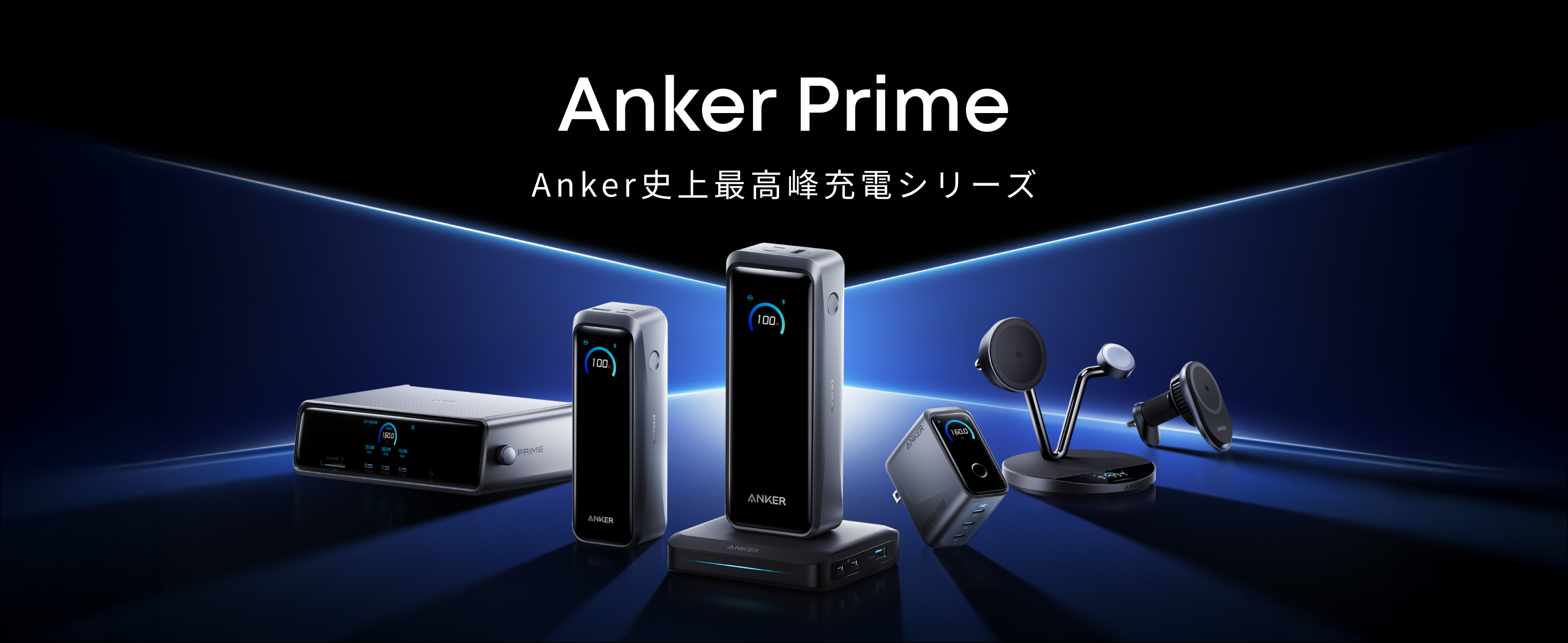 Anker】Anker 最高峰の充電シリーズ「Anker Prime」から、さらに高出力