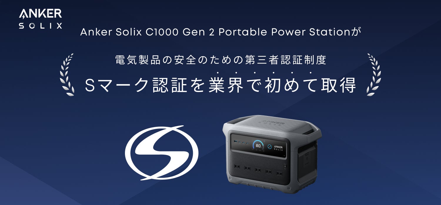 Anker】Ankerのポータブル電源が、業界で初めて電気製品の安全のための Anker】Ankerのポータブル電源が、業界で初めて電気製品の安全のための