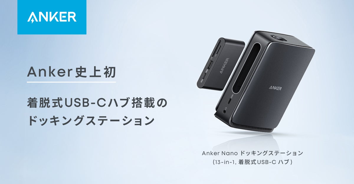 Anker】Anker初!着脱可能なハブを搭載した「Anker Nano ドッキング Anker】Anker初!着脱可能なハブを搭載した「Anker Nano ドッキング