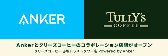 【アンカー・ジャパン】Ankerとタリーズコーヒー、初のコラボ店舗を赤坂にオープン!さらに、全国約80店舗のタリーズコーヒーに急速充電ボックスを順次設置 【アンカー・ジャパン】Ankerとタリーズコーヒー、初のコラボ店舗を赤坂にオープン!さらに、全国約80店舗のタリーズコーヒーに急速充電ボックスを順次設置