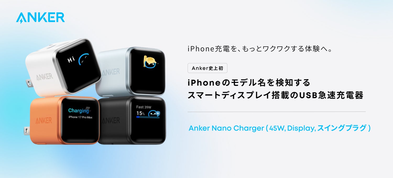 Anker】スマートディスプレイで充電を“見える化”、iPhoneのモデル名を Anker】スマートディスプレイで充電を“見える化”、iPhoneのモデル名を