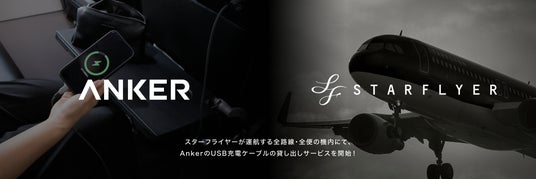 【アンカー・ジャパン】スターフライヤーが運航する全路線・全便の機内にてAnkerのUSBケーブルの貸し出しサービスを開始 【アンカー・ジャパン】スターフライヤーが運航する全路線・全便の機内にてAnkerのUSBケーブルの貸し出しサービスを開始