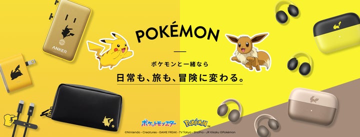 アンカー・ジャパン】ポケモンと一緒なら、日常も旅も冒険に変わる アンカー・ジャパン】ポケモンと一緒なら、日常も旅も冒険に変わる