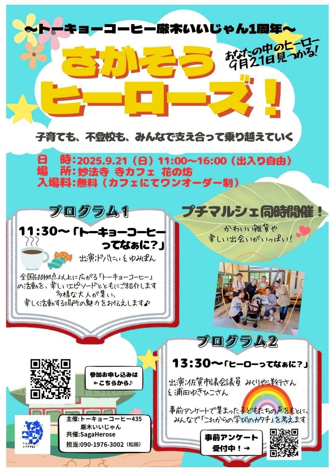 【佐賀県】子どもの居場所を考える市民参加型イベント「さがそうヒーローズ!」9月21日 厳木で開催(佐賀新聞後援)