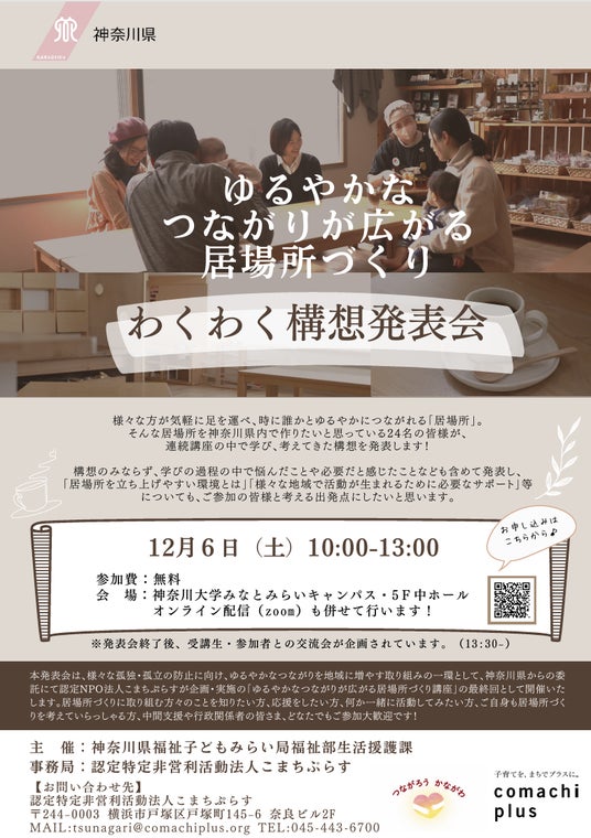 <発表会>ゆるやかなつながりが広がる居場所づくり わくわく構想発表会 <発表会>ゆるやかなつながりが広がる居場所づくり わくわく構想発表会