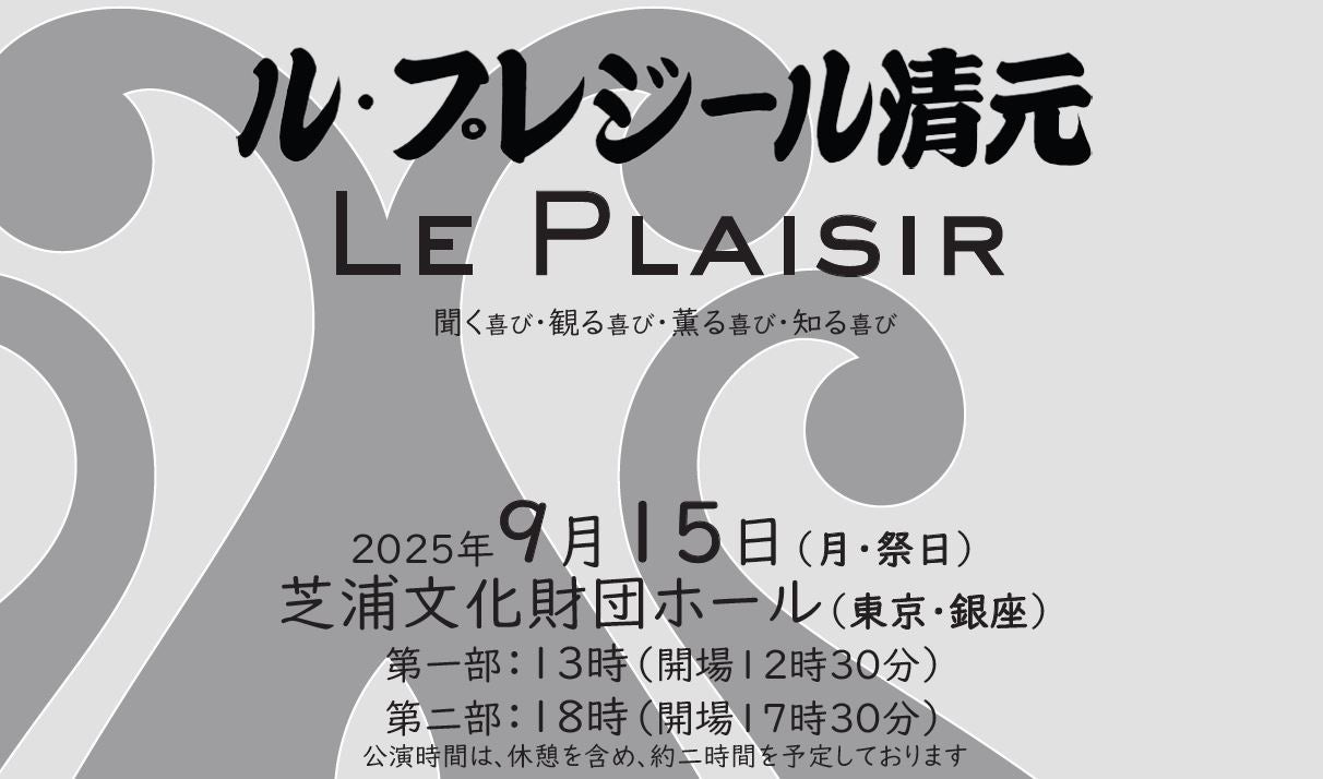 Le Plaisir(ル・プレジール)清元 2025年9月15日(月・祭日) 芝浦文化財団ホール(東京・銀座)