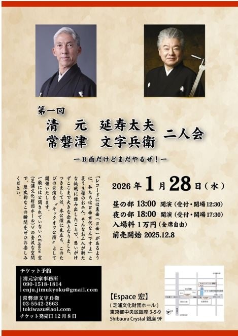 第一回 清元延寿太夫 常磐津文字兵衛 二人会 -B面だけどまだやるぜ!- 第一回 清元延寿太夫 常磐津文字兵衛 二人会 -B面だけどまだやるぜ!-