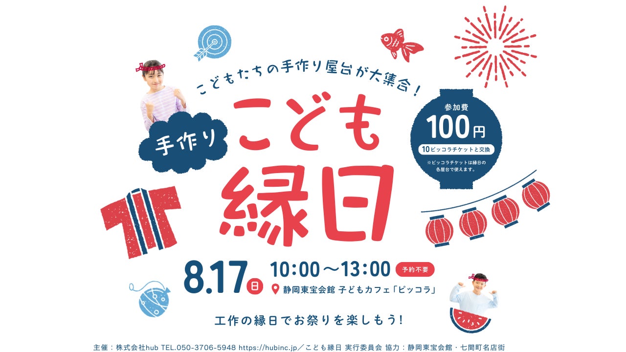 静岡市を拠点に女性支援等を行うhubが『こども縁日』を企画、今週末8月17日(日)10:00~静岡市・東宝会館 こどもカフェ「ピッコラ」にて開催
