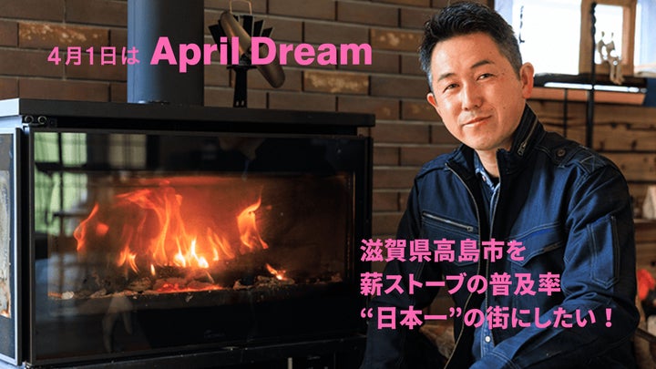 滋賀県高島市を薪ストーブの普及率“日本一”の街にしたい!#April 滋賀県高島市を薪ストーブの普及率“日本一”の街にしたい!#April