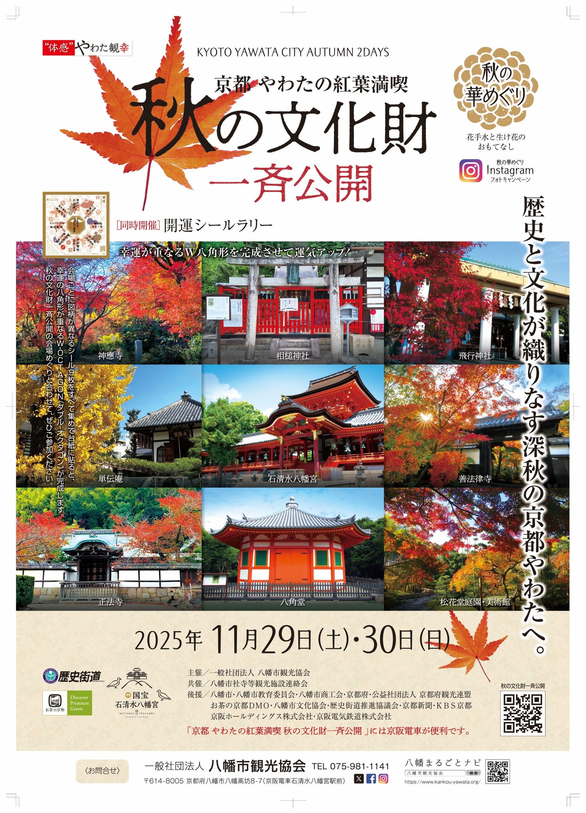 京都やわたの紅葉満喫「秋の文化財一斉公開」