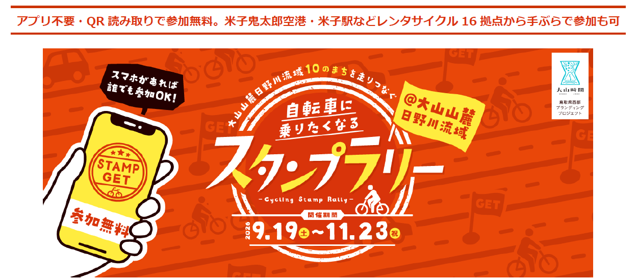 【鳥取県・大山山麓10市町村】スマホで参加する『自転車に乗りたくなるスタンプラリー』9月19日開始！抽選でホテルペア宿泊券も