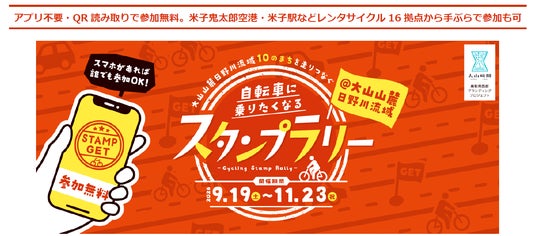 【鳥取県・大山山麓10市町村】スマホで参加する『自転車に乗りたくなるスタンプラリー』9月19日開始!抽選でホテルペア宿泊券も 【鳥取県・大山山麓10市町村】スマホで参加する『自転車に乗りたくなるスタンプラリー』9月19日開始!抽選でホテルペア宿泊券も