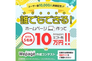 【Amazonギフトカード最大10万円】Wepageホームページ作成コンテスト開催