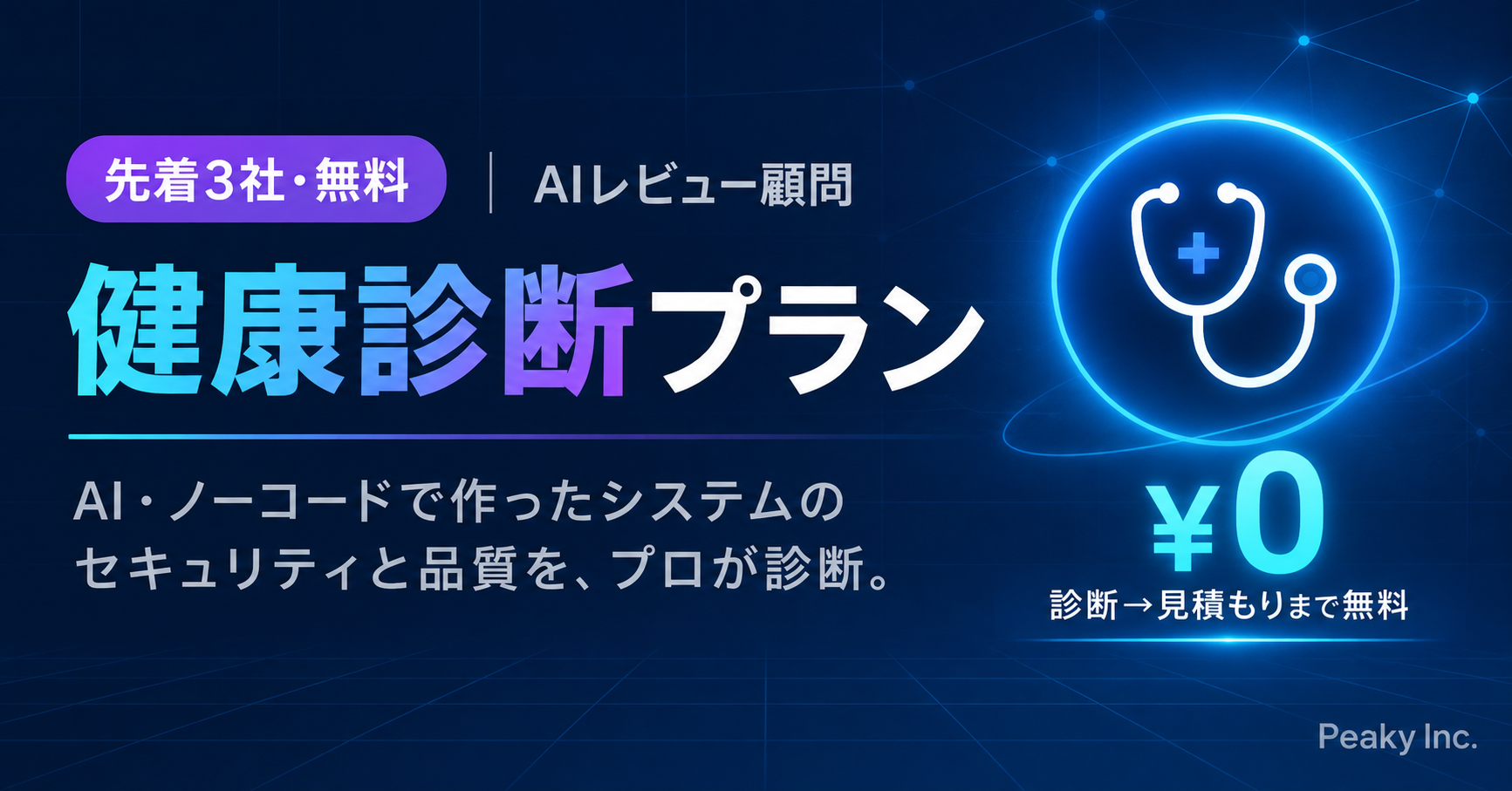 【先着3社 限定無料】「AIレビュー顧問」に新プラン『健康診断』を追加。AIで作ったシステムや既存アプリのセキュリティ相談が可能