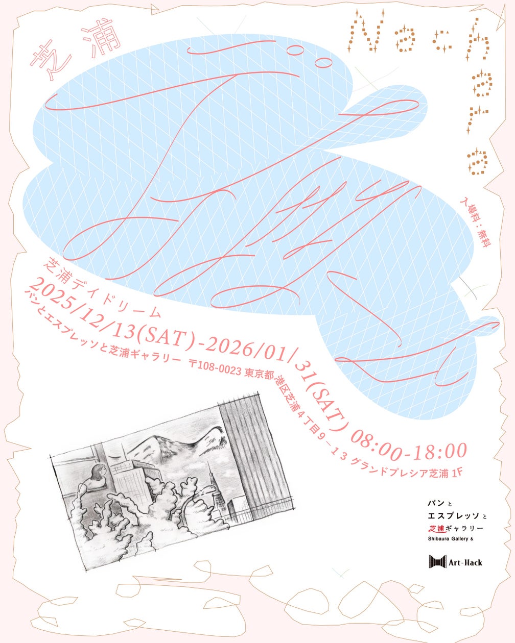 【Art-Hack】港区芝浦に“パンとエスプレッソと芝浦ギャラリー” 12月13日グランドオープン!現代アーティスト「Nachara/ナチャラ」の個展「芝浦デイドリーム」を開催。