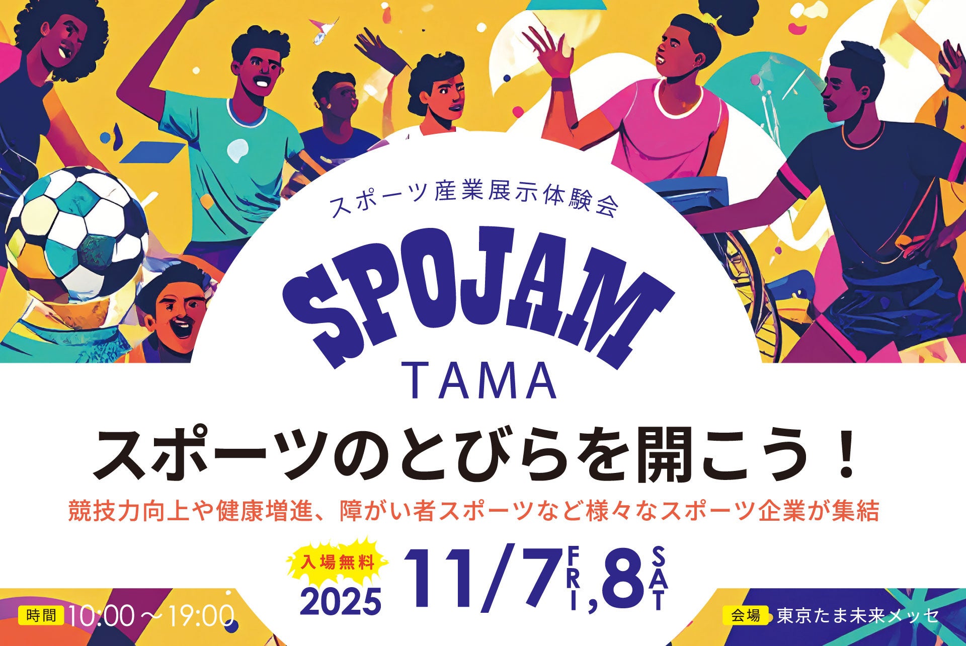 スポーツのとびらを開こう!「SPOJAM TAMA」スポーツ体験プログラム参加者を10月28日(火)より募集開始