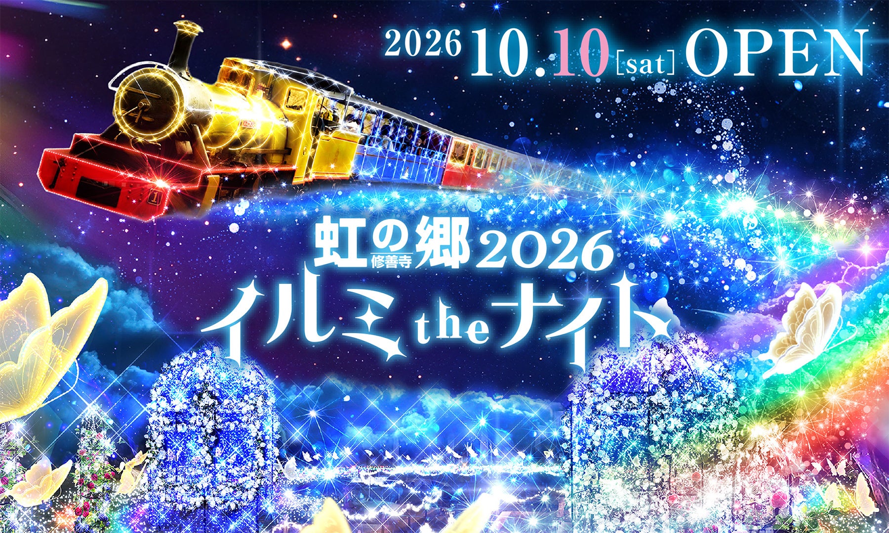 【修善寺虹の郷】伊豆最大級の体感型イルミネーション 「虹の郷イルミtheナイト2026」10月10日(土)スタート