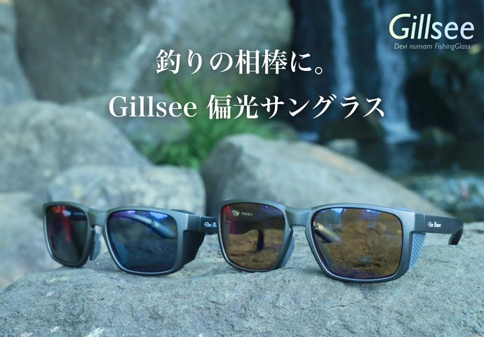 3日で1000万円突破】偏光率96%『Gillsee』水面のギラつきを抑えるプロ 3日で1000万円突破】偏光率96%『Gillsee』水面のギラつきを抑えるプロ