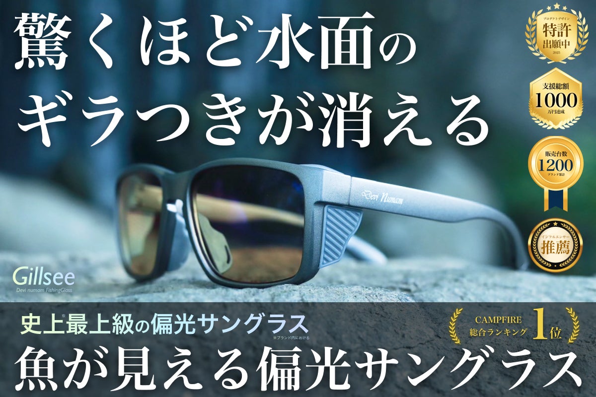 3日で1000万円突破】偏光率96%『Gillsee』水面のギラつきを抑えるプロ 3日で1000万円突破】偏光率96%『Gillsee』水面のギラつきを抑えるプロ
