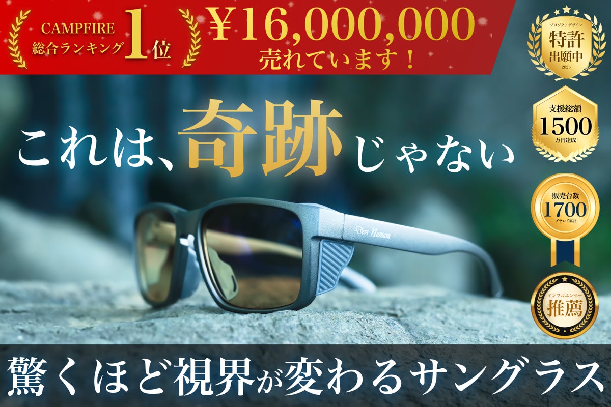 1,650万円突破】これは“奇跡”じゃない。驚くほど視界が変える偏光 1,650万円突破】これは“奇跡”じゃない。驚くほど視界が変える偏光
