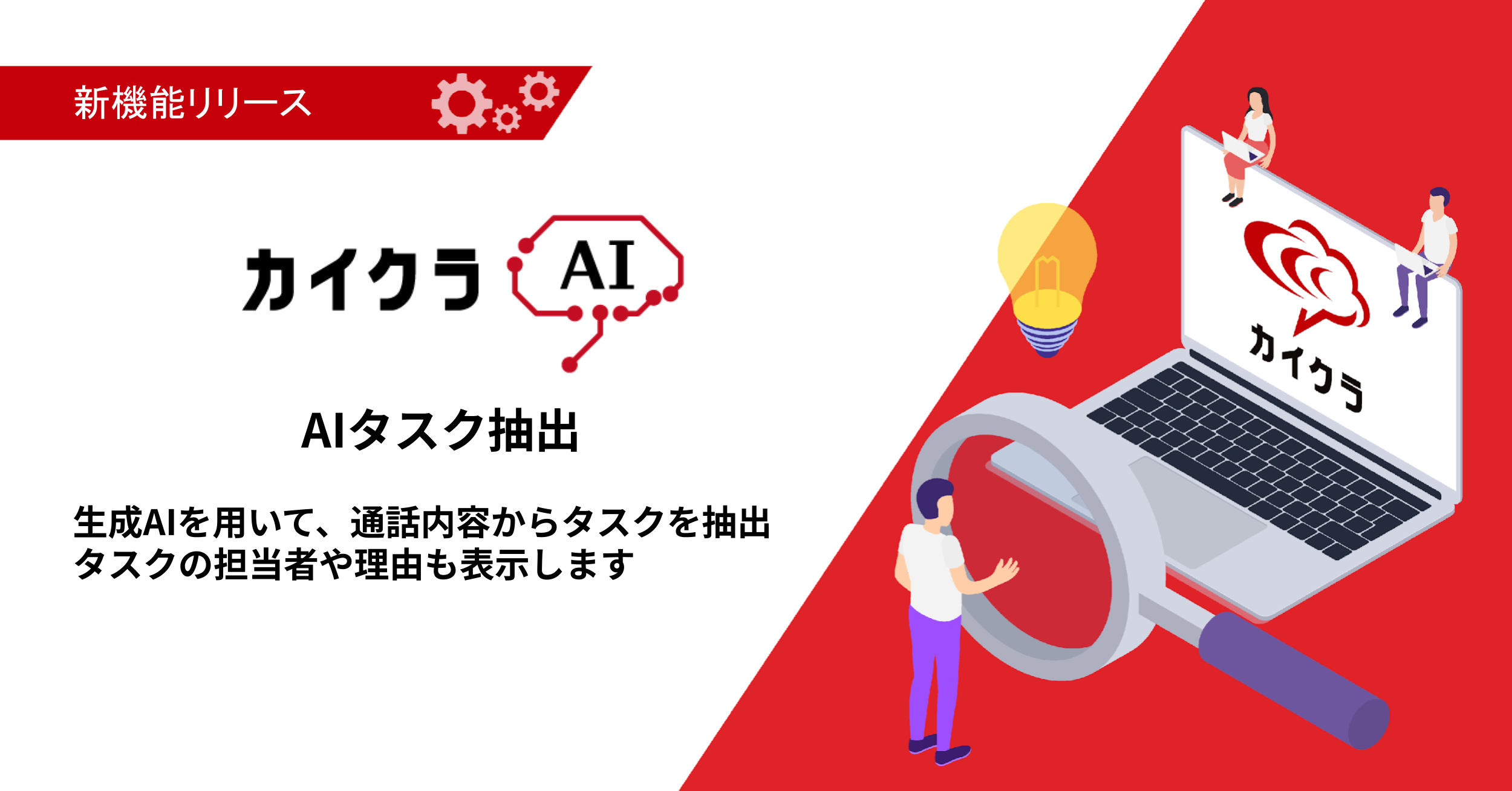 【カイクラAI】コミュニケーションを見える化する「カイクラ」生成AIを活用した新機能「AIタスク抽出」をリリース