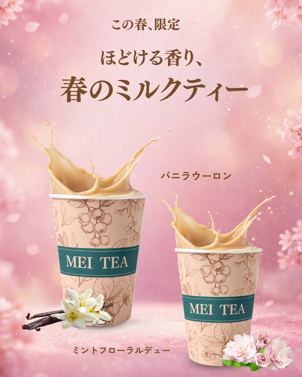 蔵前の台湾ミルクティー専門店「MEI TEA」、春限定“ほどける香り 蔵前の台湾ミルクティー専門店「MEI TEA」、春限定“ほどける香り