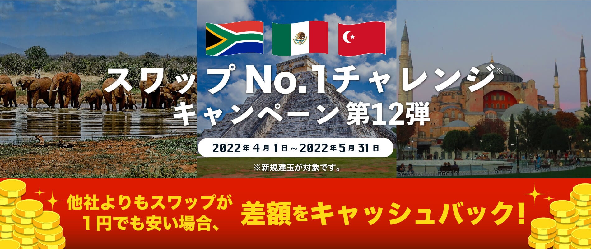 人気の高金利通貨で「スワップNo.1チャレンジキャンペーン第12弾」を実施!
