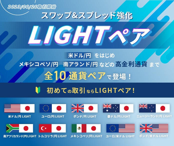 トレイダーズ証券：LIGHT FXで新通貨ペアの取り扱いを6月26日