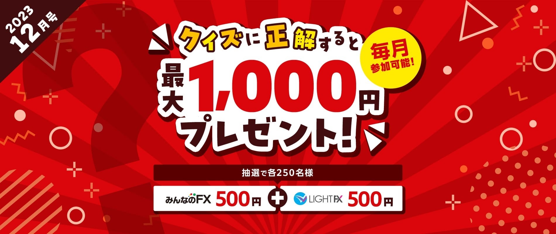 【みんなのFX】クイズに挑戦して最大1,000円をゲットしよう! 【みんなのFX】クイズに挑戦して最大1,000円をゲットしよう!