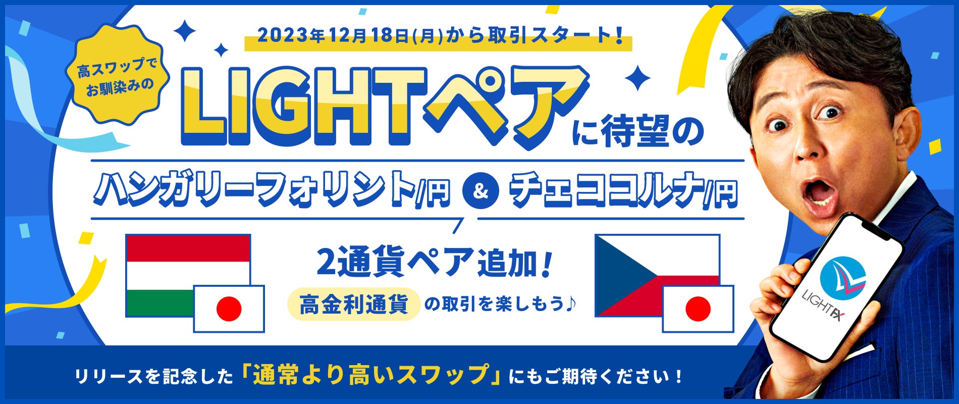 【トレイダーズ証券】LIGHT FXで新通貨ペアの取り扱いを12月18日(月)から開始!