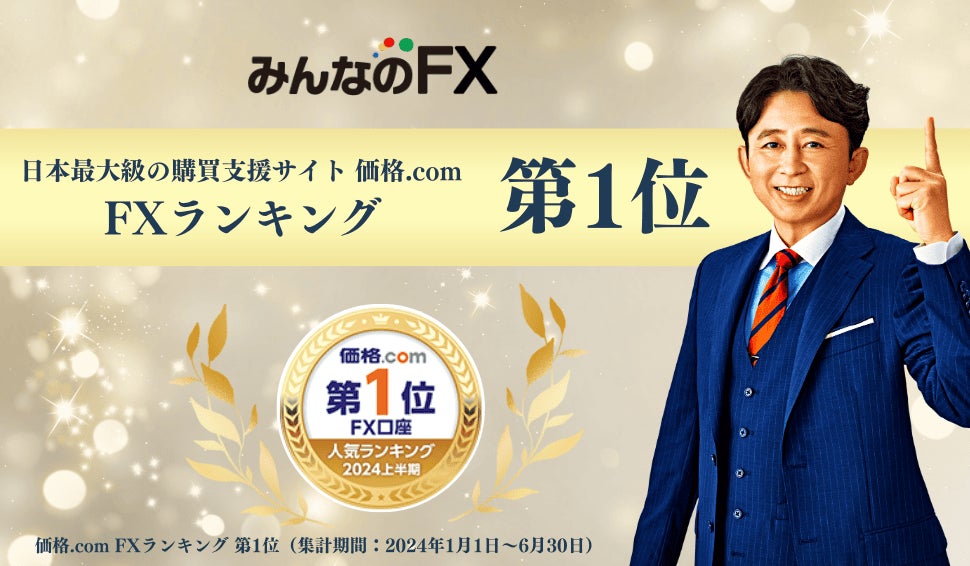 【みんなのFX】日本最大級の購買支援サイト「価格.com」にて、2024年上半期FXランキング第1位を獲得!