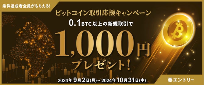 【トレイダーズ証券】みんなのコインで話題のビットコインを取引するだけで“全員”1,000円もらえる!