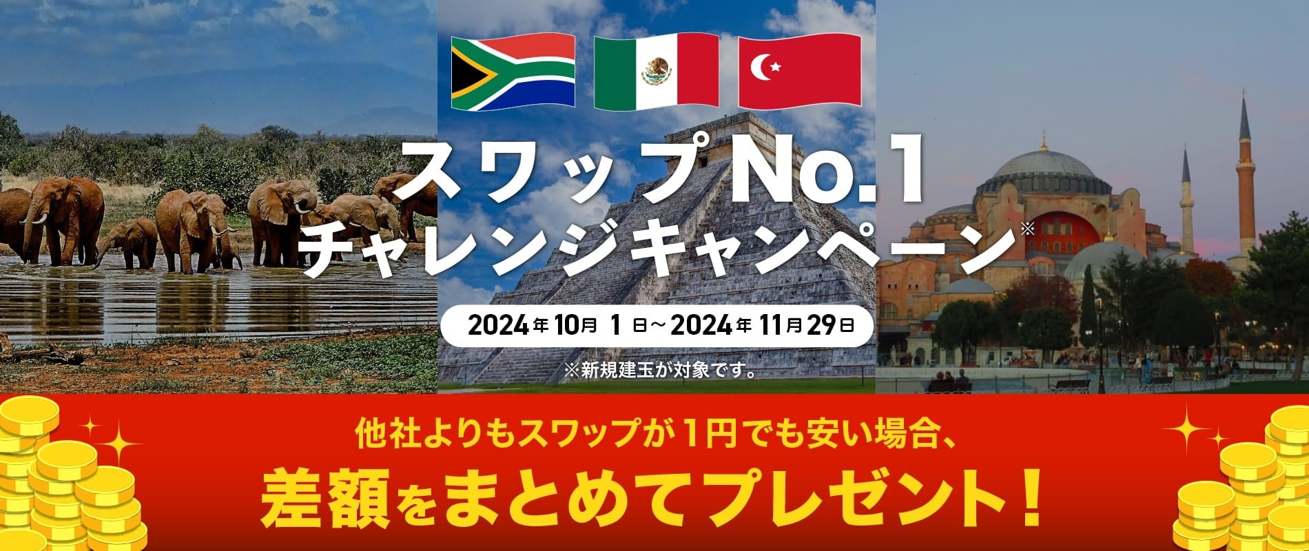【みんなのFXはスワップNo.1に挑戦し続けます!】高金利3通貨ペアでスワップNo.1チャレンジキャンペーンを10月1日(火)から開始!