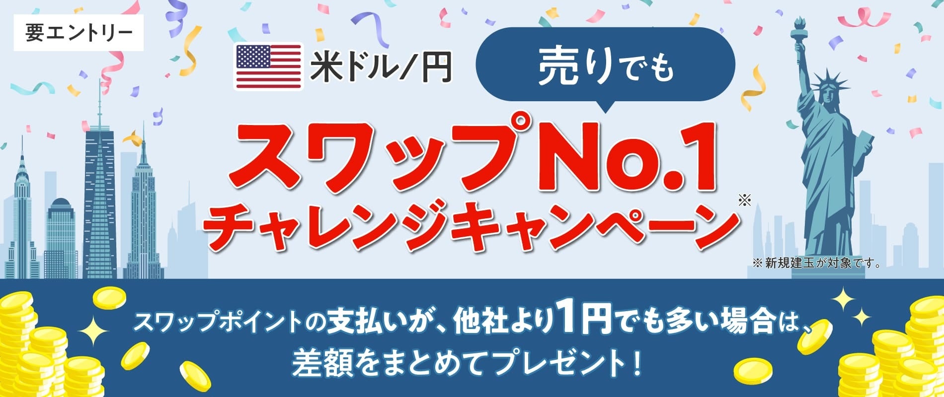 【みんなのFX】11/18よりドル/円“売りでも”スワップNo.1チャレンジキャンペーンを開催!