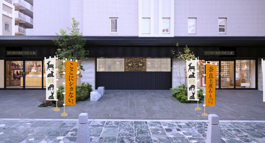ここにシカない奈良土産と宿、出会えます」中川政七商店による