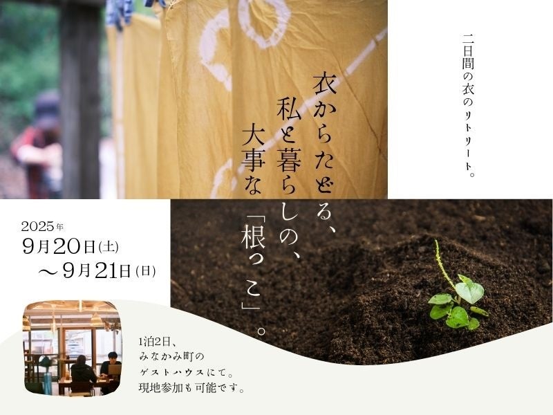 【シリーズ第一弾】暮らしの根をたどる「衣のリトリート」開催決定 群馬県みなかみ町