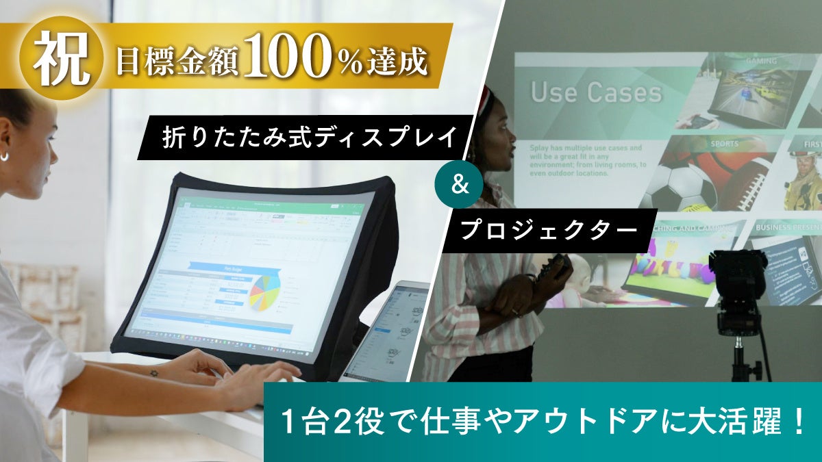 持ち運べるpcモニター 電源 のない野外でも使用できる折畳式ディスプレイ プロジェクター Splay の国内初販売が決定 きびだんご株式会社のプレスリリース 持ち運べるpcモニター 電源 のない野外でも使用できる折畳式ディスプレイ プロジェクター Splay の国内初販売が決定 きびだんご株式会社のプレスリリース