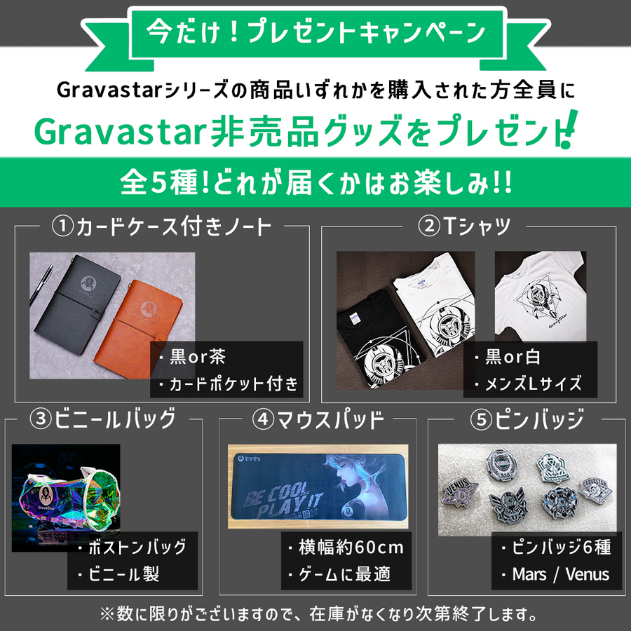プレゼント企画】Gravastarシリーズの商品いずれかをご購入の方に非売品グッズをプレゼント<数量限定>|きびだんご株式会社のプレスリリース プレゼント企画】Gravastarシリーズの商品いずれかをご購入の方に非売品グッズをプレゼント<数量限定>|きびだんご株式会社のプレスリリース