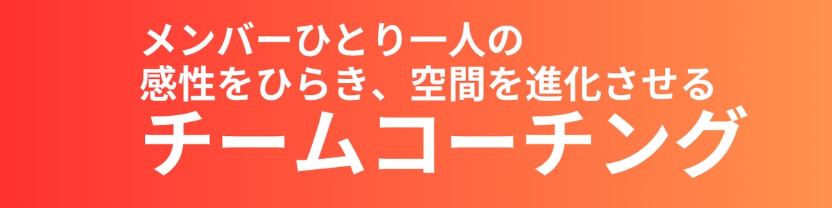 ALLDAYSのチームコーチングは個人だけでなく、チームや部署を横断し、感性をひらき、空間を進化させるのが特色