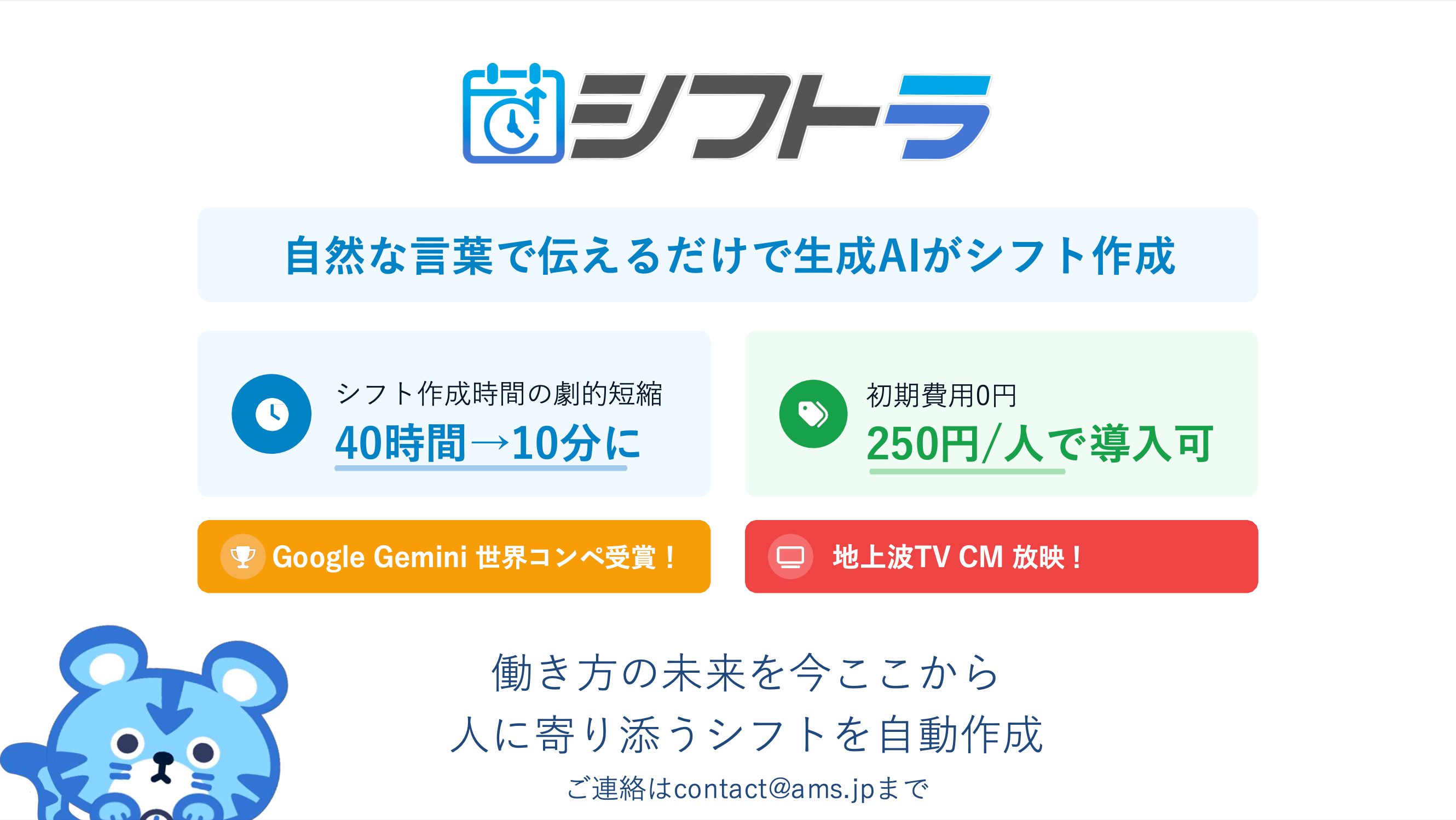 Google Gemini世界コンペ受賞】「日本語で話しかけるだけ」でシフト