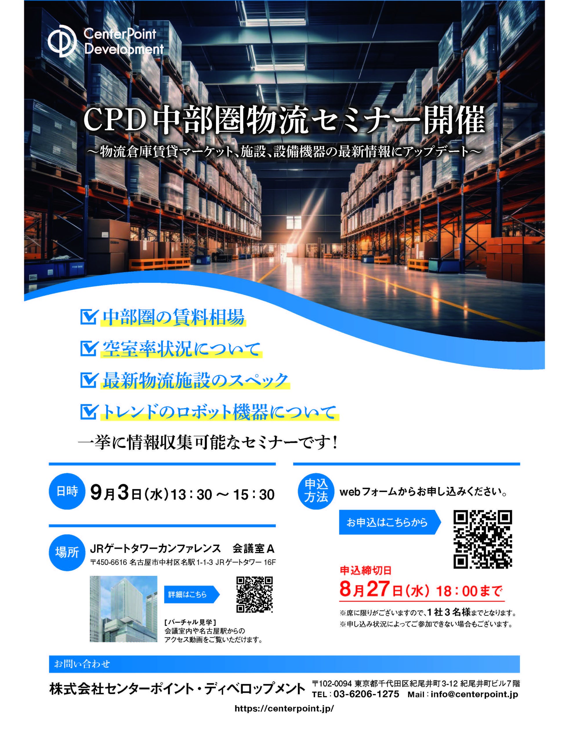 CPD/9月3日(水)、「CPD中部圏物流セミナー」名古屋駅にて初開催