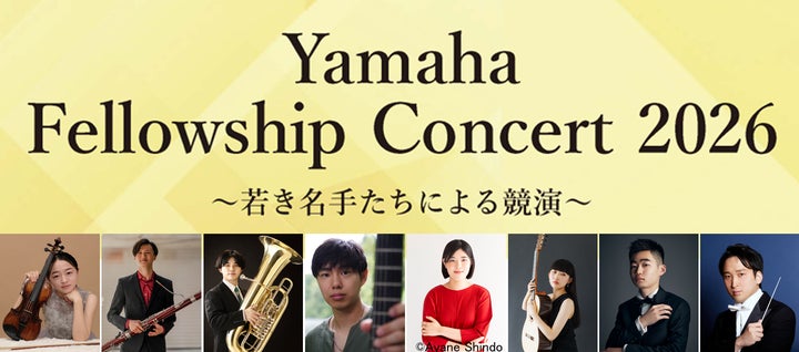 取材のご案内】Yamaha Fellowship Concert 2026開催(8月30日/銀座 取材のご案内】Yamaha Fellowship Concert 2026開催(8月30日/銀座