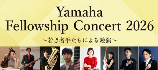 【取材のご案内】Yamaha Fellowship Concert 2026開催(8月30日/銀座) 【取材のご案内】Yamaha Fellowship Concert 2026開催(8月30日/銀座)