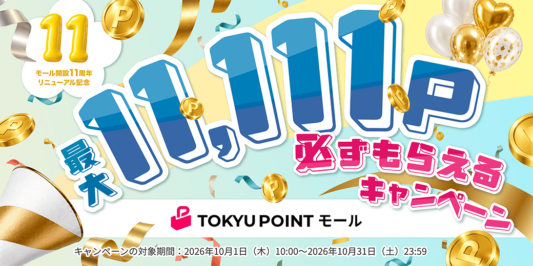 「TOKYU POINTモール」が大幅リニューアル 約650件のショップ・サービスで毎日のおトクが拡大します！