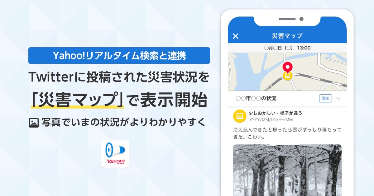 スペクティ Yahoo 防災速報 向けに Snsに投稿された災害情報の連携を開始 株式会社specteeのプレスリリース スペクティ Yahoo 防災速報 向けに Snsに投稿された災害情報の連携を開始 株式会社specteeのプレスリリース