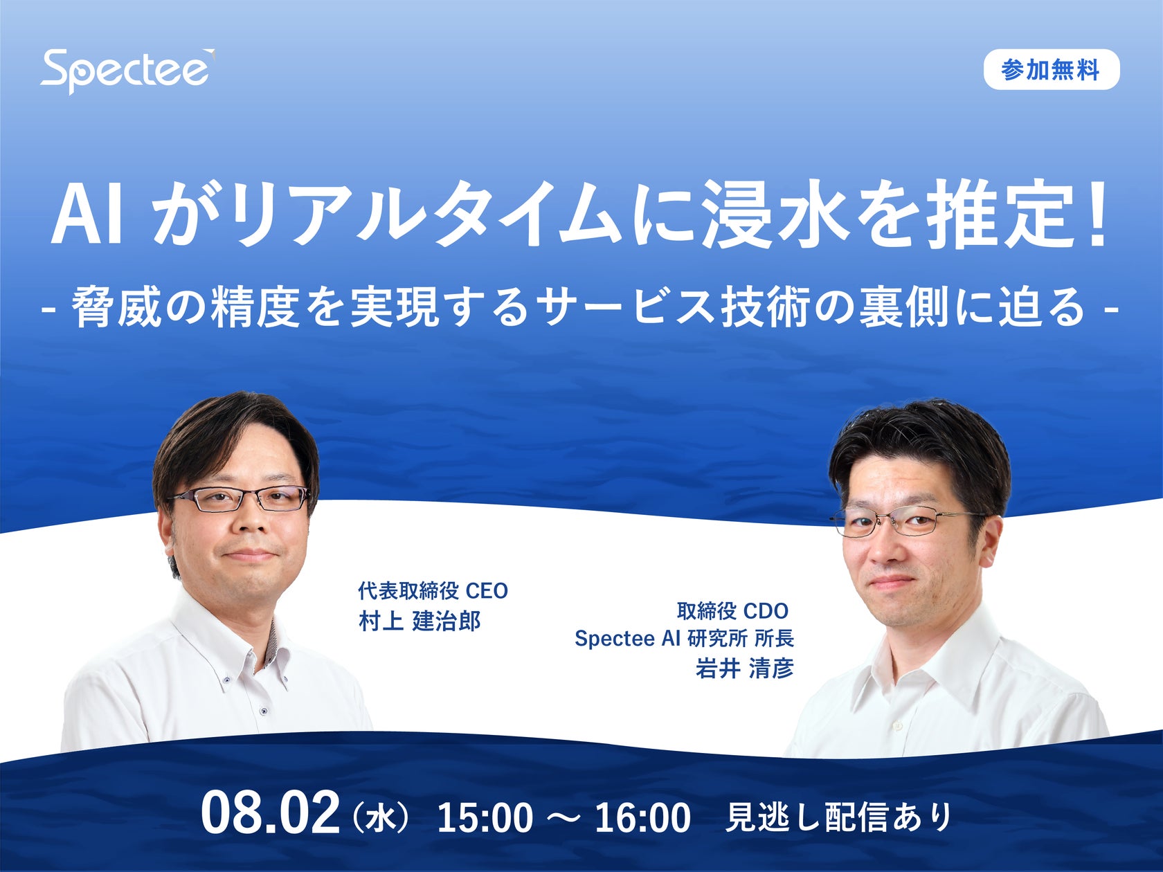 スペクティ、最新のAIリアルタイム浸水推定サービスを解説するオンラインセミナーを開催 | 株式会社Specteeのプレスリリース