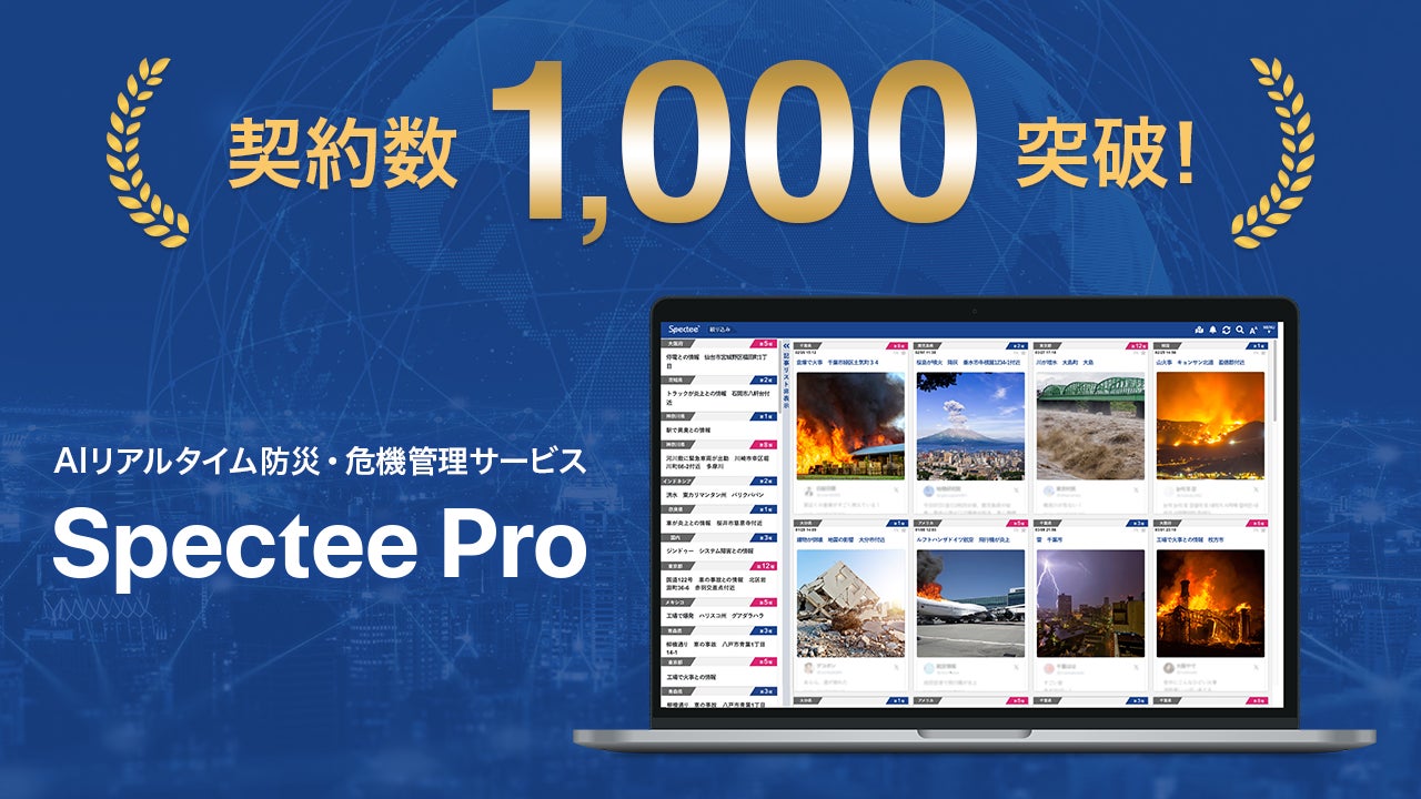 AI リアルタイム防災・危機管理サービス『Spectee Pro』が、契約数1000を突破 | 株式会社Specteeのプレスリリース